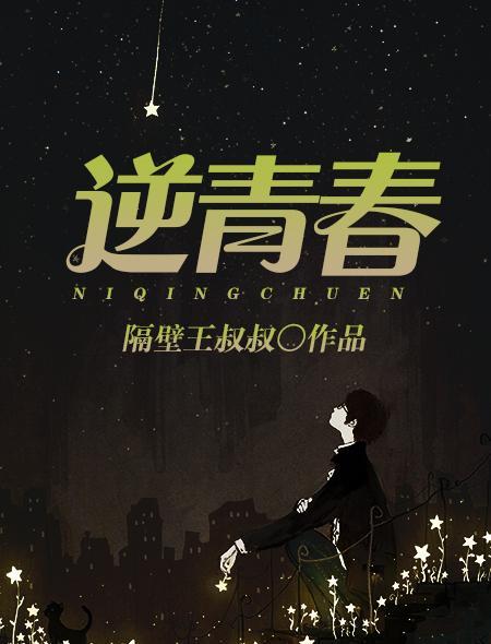 逆青春封面