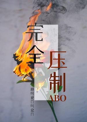 完全压制ABO封面