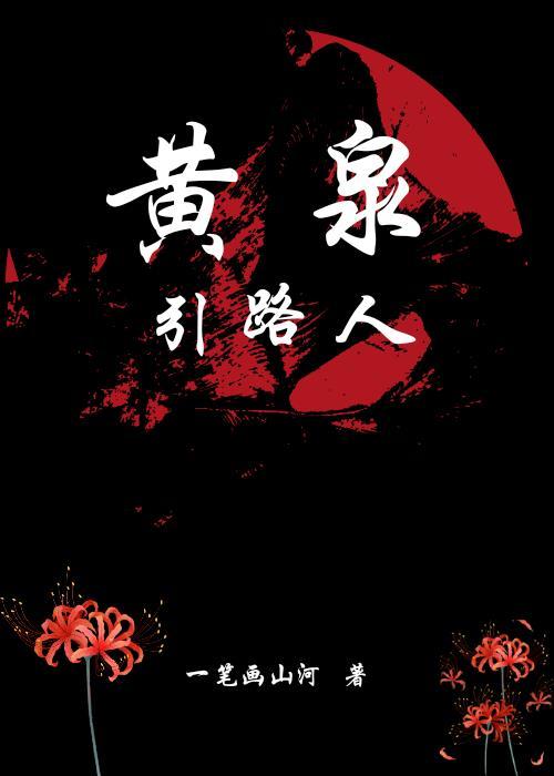黄泉引路人封面
