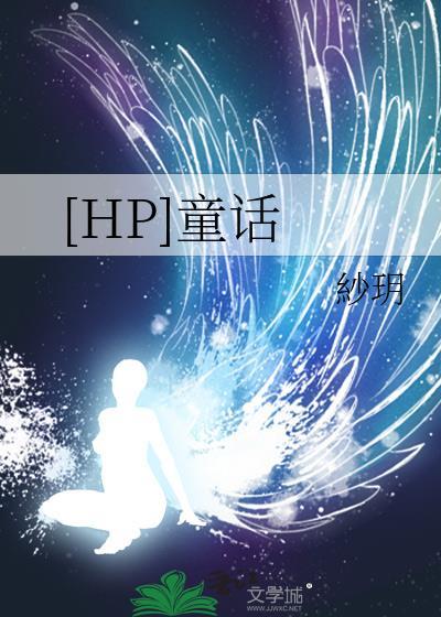 [HP]童话封面