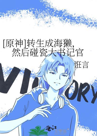 [原神] 转生成海獭，然后碰瓷大书记官封面