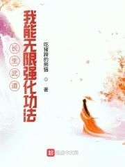 长生武道：我能无限强化功法封面