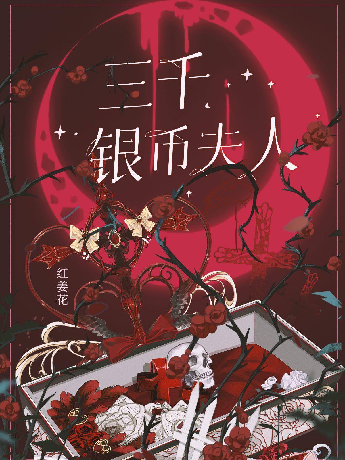 三千银币夫人封面