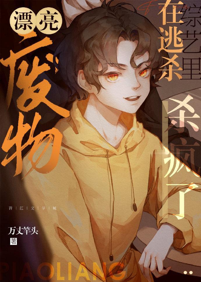 我在无限综艺装柔弱小漂亮封面