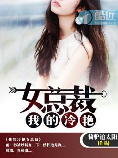 我的冷艳女总裁母亲一只软泥怪封面