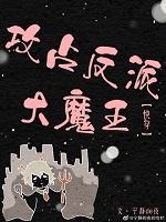 攻占反派大魔王[快穿]封面
