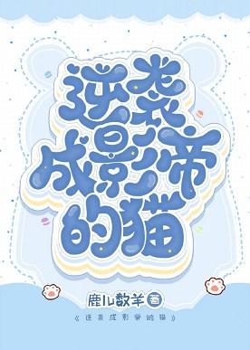 逆袭成影帝的猫封面