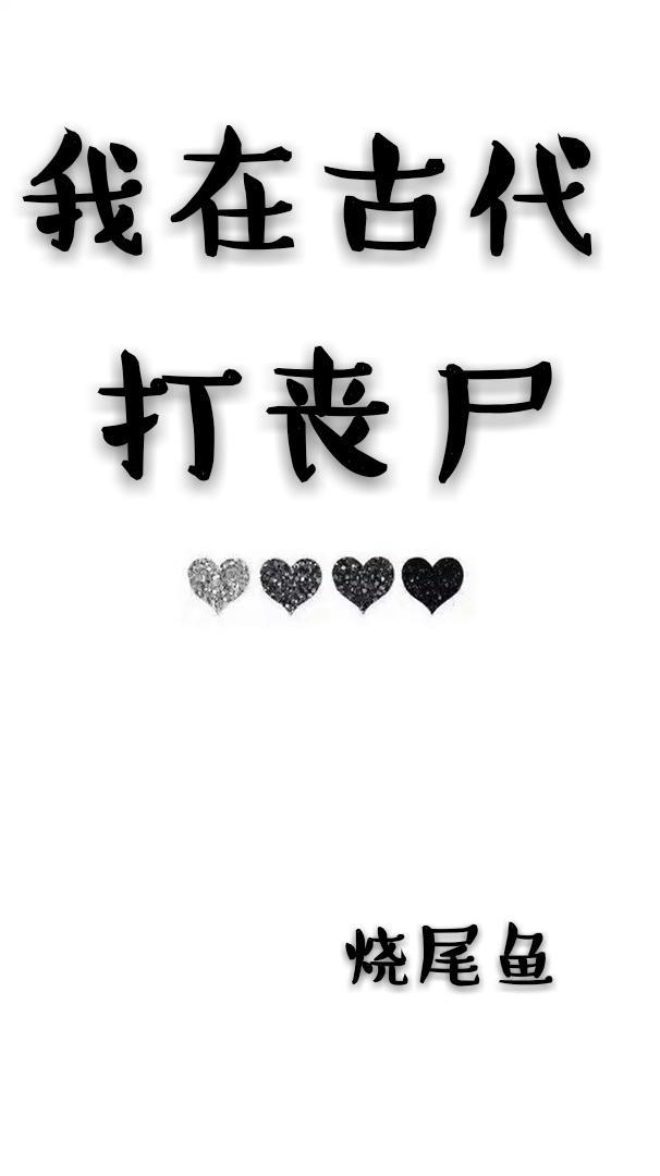 我在古代打丧尸封面