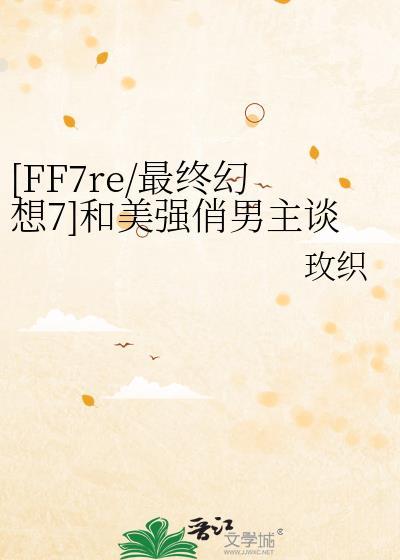 [FF7re/最终幻想7]和美强俏男主谈恋爱封面
