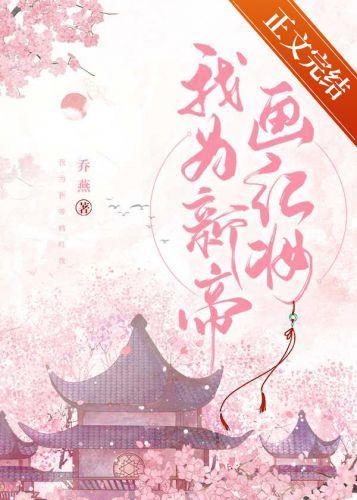 我为新帝画红妆封面