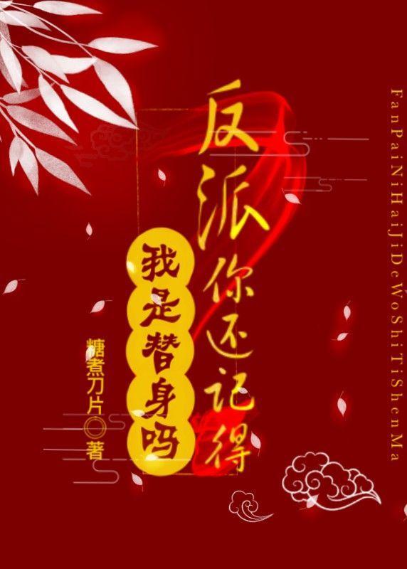 反派你还记得我是替身吗？封面