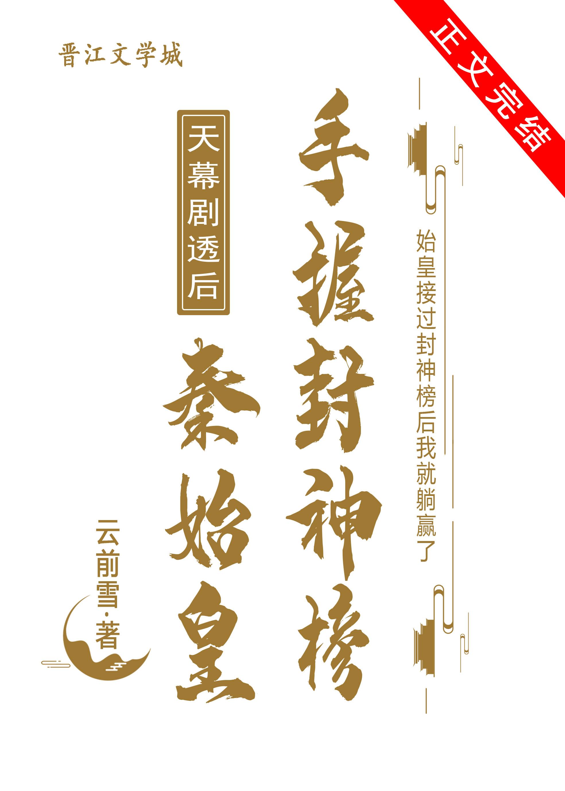 天幕剧透后秦始皇手握封神榜封面