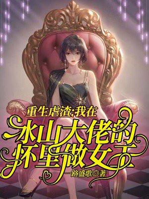重生虐渣：我在冰山大佬的怀里做女王封面