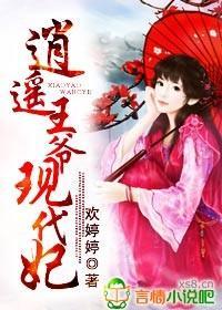 逍遥王爷现代妃封面