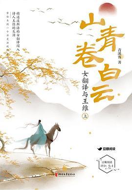山青卷白云：女翻译与王维封面
