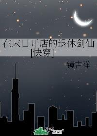 在末日开店的退休剑仙[快穿]封面