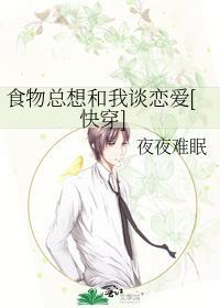 食物总想和我谈恋爱[快穿]封面