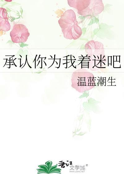 承认你为我着迷吧封面