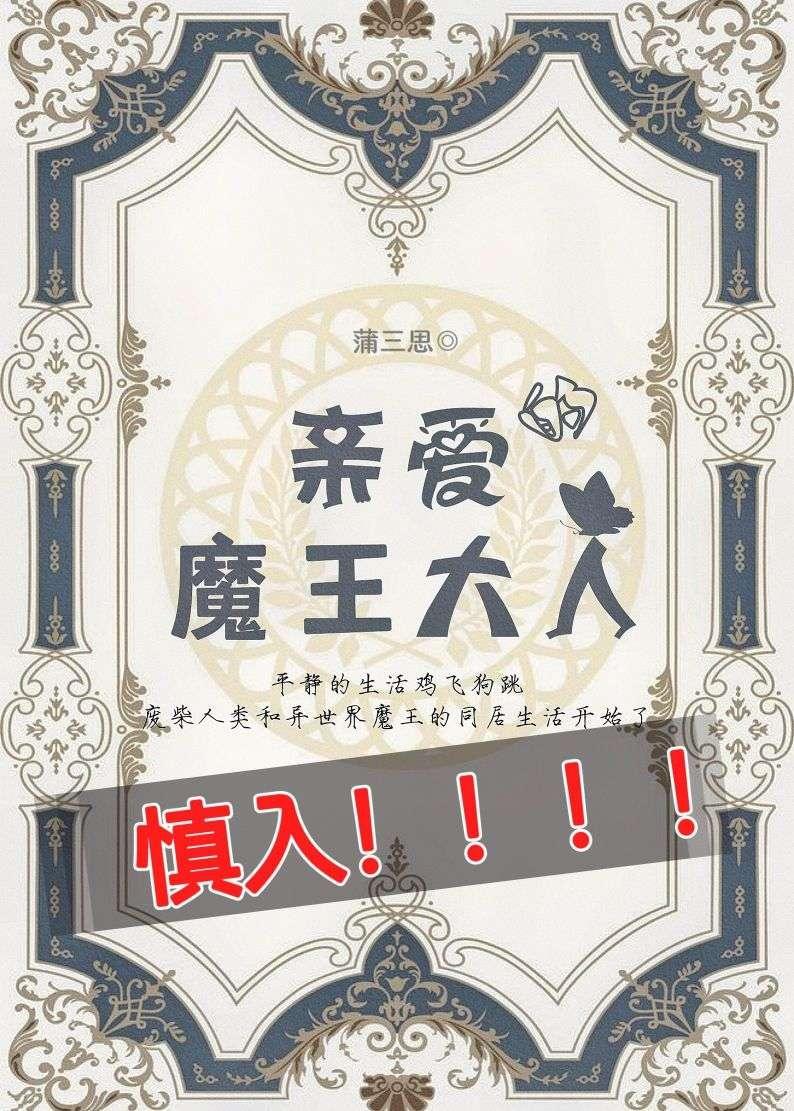 我亲爱的魔王大人封面