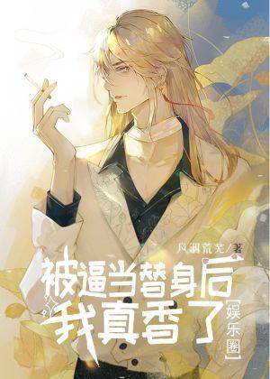 被逼当替身后我真香了[娱乐圈]封面