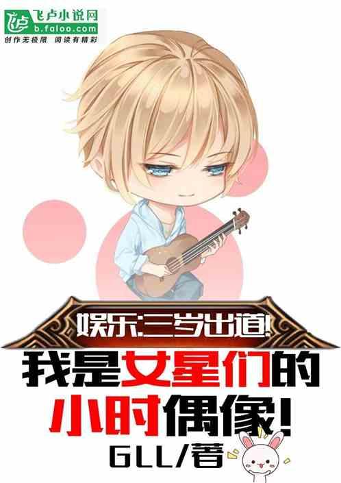 娱乐：三岁出道！我是女星们儿时偶像！封面