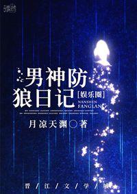 男神防狼日记[娱乐圈]封面