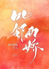比邻而娇封面