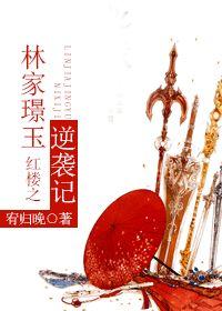 红楼之林家璟玉逆袭记封面