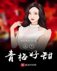 这个青梅好甜封面