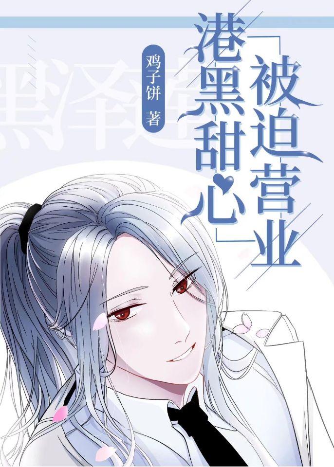 港口甜心，被迫营业封面