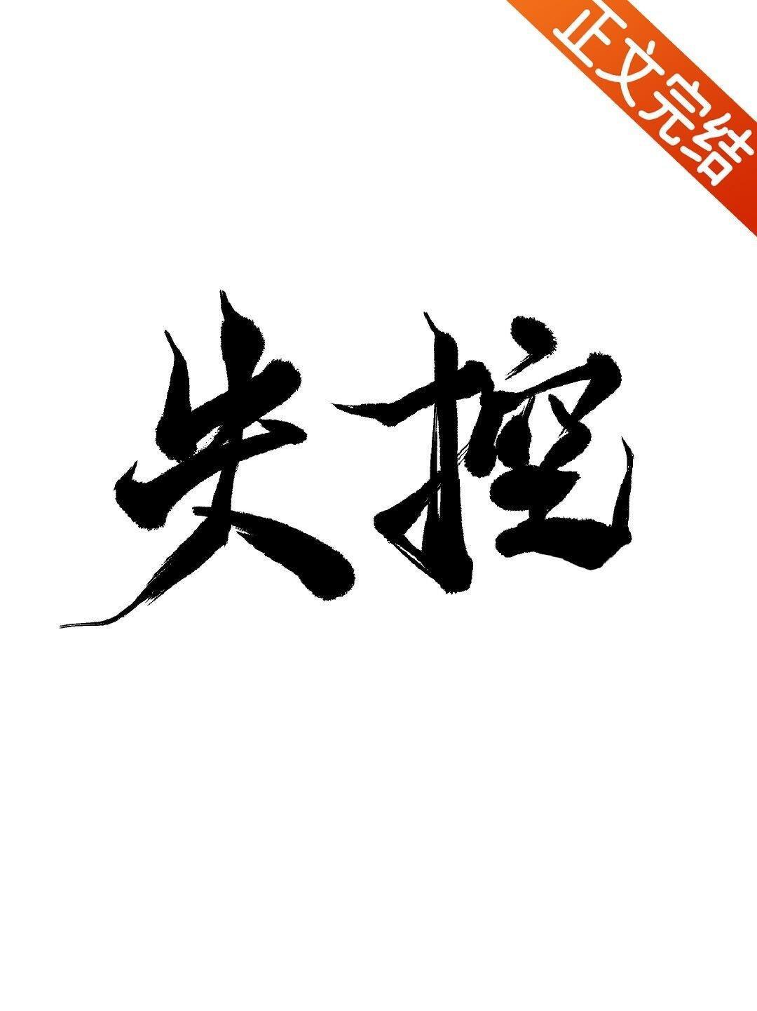 失控封面