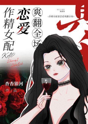 作精女配靠恋爱爽翻全场封面