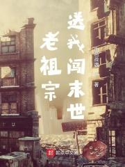 老祖宗送我闯末世封面