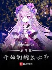 从斗破开始的纳兰女帝封面