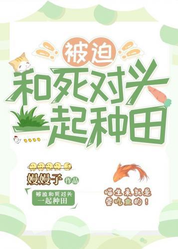 被迫和死对头一起种田封面