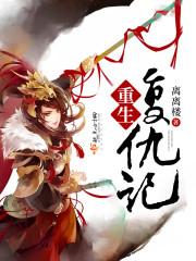 重生复仇记封面