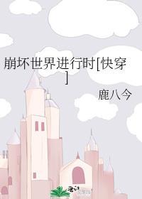 崩坏世界进行时[快穿]封面