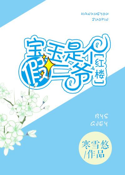 宝玉是个假二爷封面