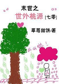 末世之世外桃源[七零]封面