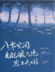 八零空间：女配被大佬宠上天啦封面