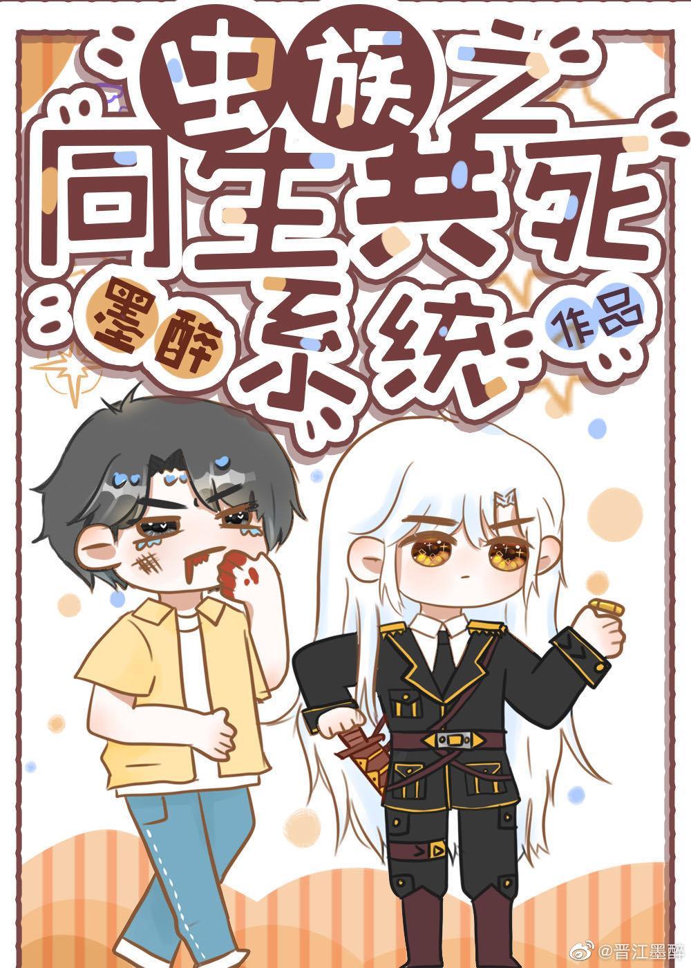 虫族之同生共死系统封面