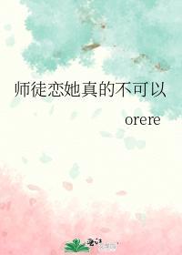 师徒恋她真的不可以封面
