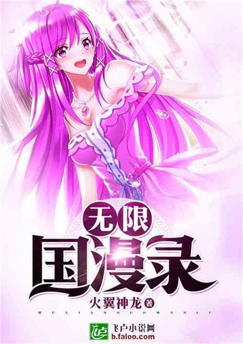 无限国漫录封面