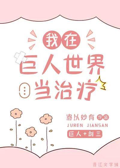 我在巨人世界当治疗[利威尔bg]封面