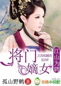 江山为聘，将门嫡女封面