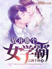 丑丫头变身校花封面