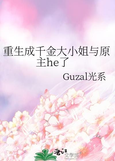 重生成千金大小姐与原主he了封面