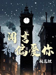 闻言神偏爱你封面