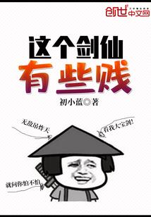 这个剑仙有些贱封面