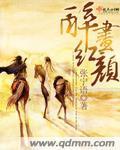醉画红颜封面